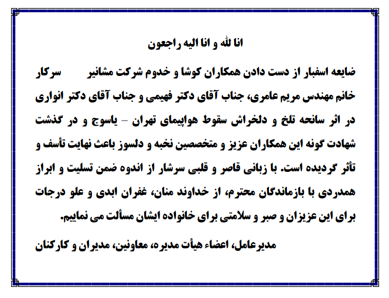 پیام تسلیت شرکت مشانیر به مناسبت ضایعه از دست دادن همکاران گرانقدر در سانحه هوایی تهران-یاسوج