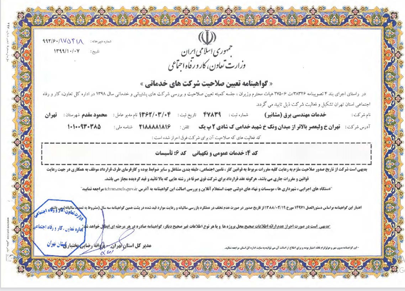 اخذ گواهینامه تأیید صلاحیت از وزارت تعاون، کار و رفاه اجتماعی